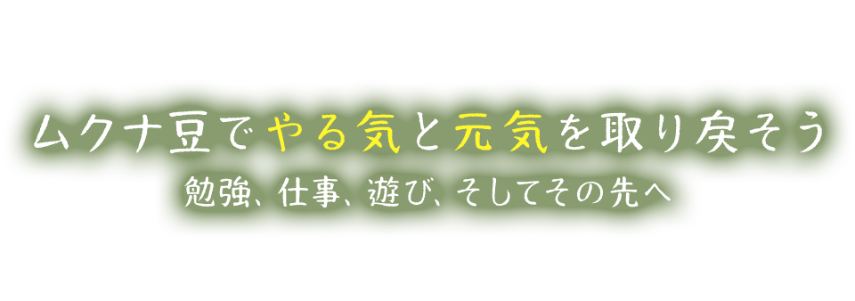 ムクナ豆でやる気と元気を取り戻そう 勉強、仕事、遊び、そしてその先へ